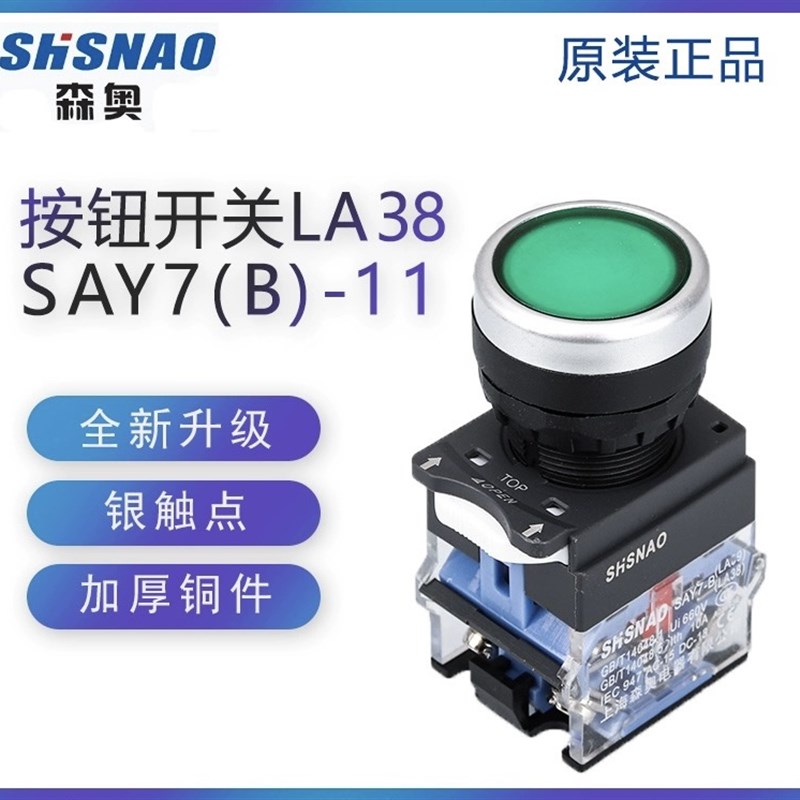上海森奥 SAY7-B LA38-11BN 11BNZS 平头按钮 点动开关 按钮开关