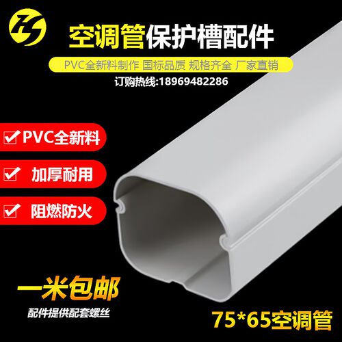 75*65挂机中央空调管美化遮丑空调装饰管槽PVC空调套管装饰遮挡