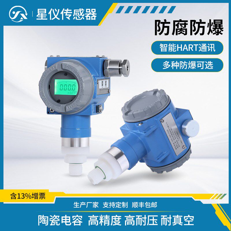 星仪CYYZ571C防腐型压力变送器高精度传感器陶瓷电容芯体HART防爆