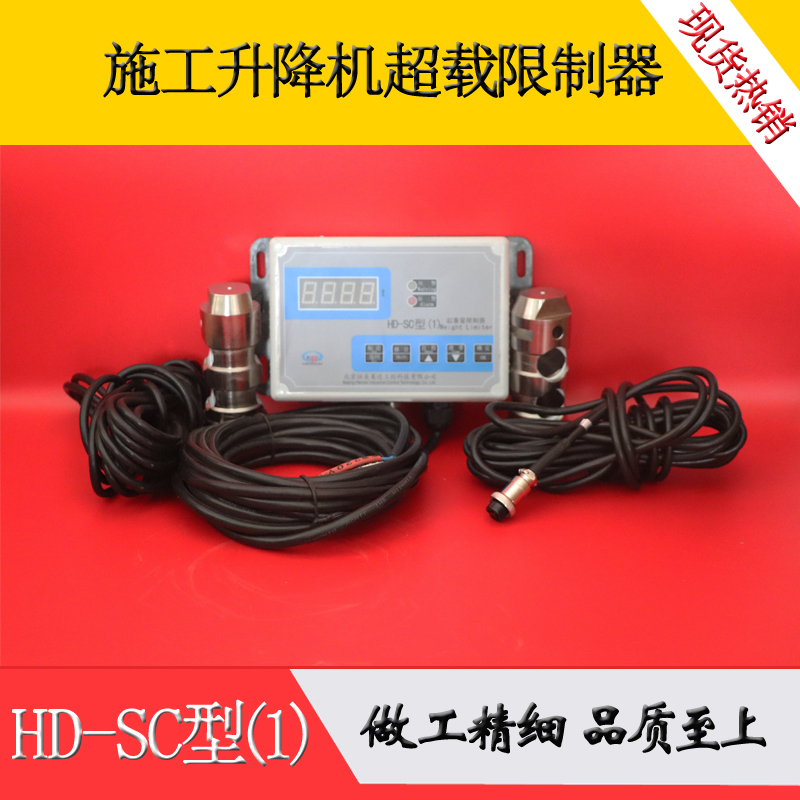 施工电梯超载保护器 HD-SC型起重量限制器施工升降机起重量限制器