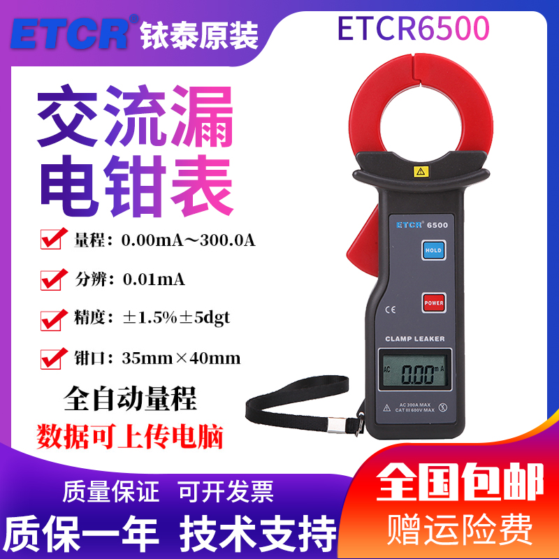 铱泰ETCR6500电流钳表毫安级度钳形漏电流表高精度钳形电流表小型