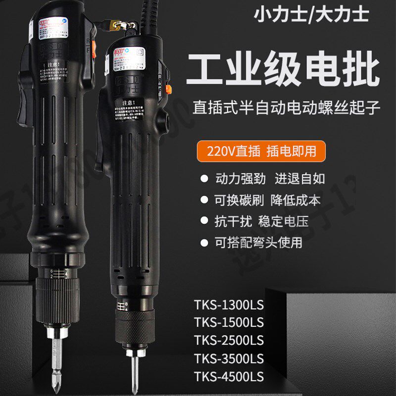 台湾进口TKS-1500 2500 3500 4500电动螺丝刀小力士弯头电批起子