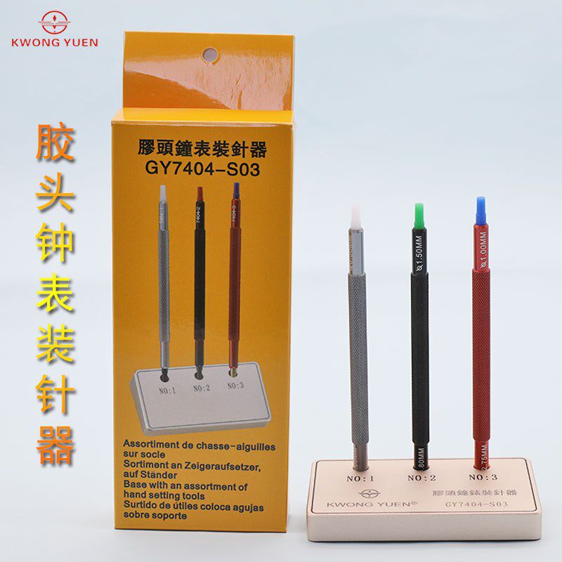 钟表工具装7404-S03三支装针冲 胶头装针器双头针器 装表针套装