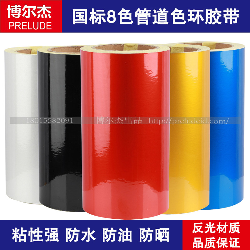 20CM管道标识胶带管路流向色环标签不干胶标示反光耐热耐高温自粘