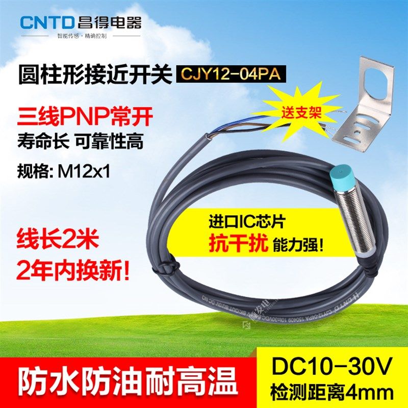 CNTD昌得接近开关直流三线pnp常开 M12 防水防油耐高温CJY12-04PA,标准件/零部件/工业耗材,输送带/传送带,淘宝优惠券,粉丝福利购,淘宝优惠卷