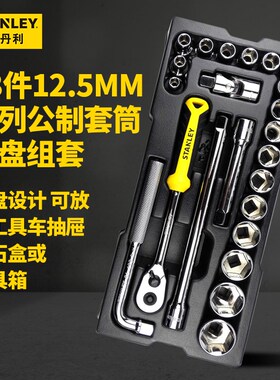 汽修套筒正史丹利23件12.5MM系列公制套筒托盘组套 STMT74173-8-2