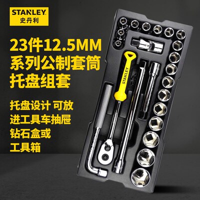 汽修套筒正史丹利23件12.5MM系列公制套筒托盘组套 STMT74173-8-2