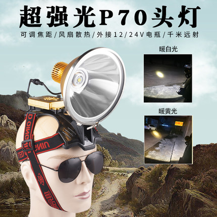 12V头灯P70超亮远射外接电瓶led黄白光大光斑抓鱼赶海头戴探照灯