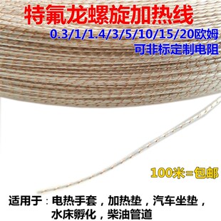 特氟龙低压加热线 柴油防冻抗老化电热丝孵化螺旋电热毯丝12V 24V