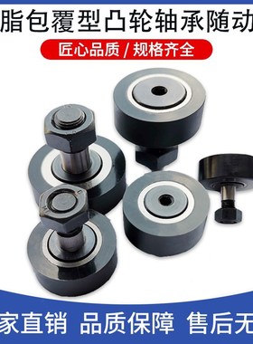 带树脂滚轮CFFRRA凸轮轴承随动器 聚氨酯包覆型/内六角孔型圆弧形