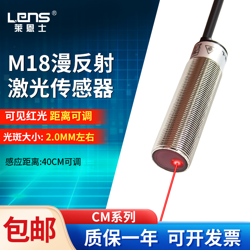 莱恩士M18激光传感器漫反射光电开关电眼可见光感应开关距离可调