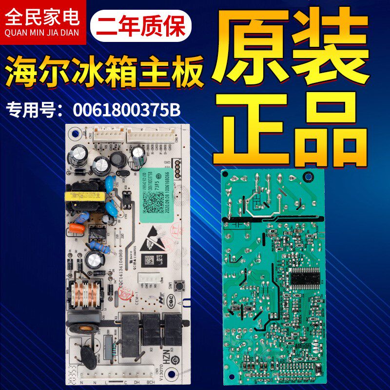 0061800375B海尔冰箱电脑板BCD-190WDPT/190WDGC/170/189/190主板