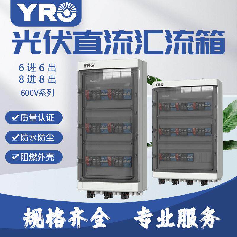 新款光伏并网直流汇流箱6进6 8进8出 DC600V防水IP65太阳能配电箱