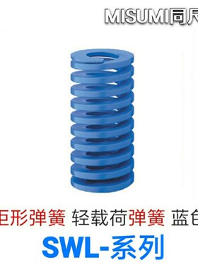 米S米 矩形弹簧 SWL10-10/15/20/25/30/35/40/45/50/55/60/65/70