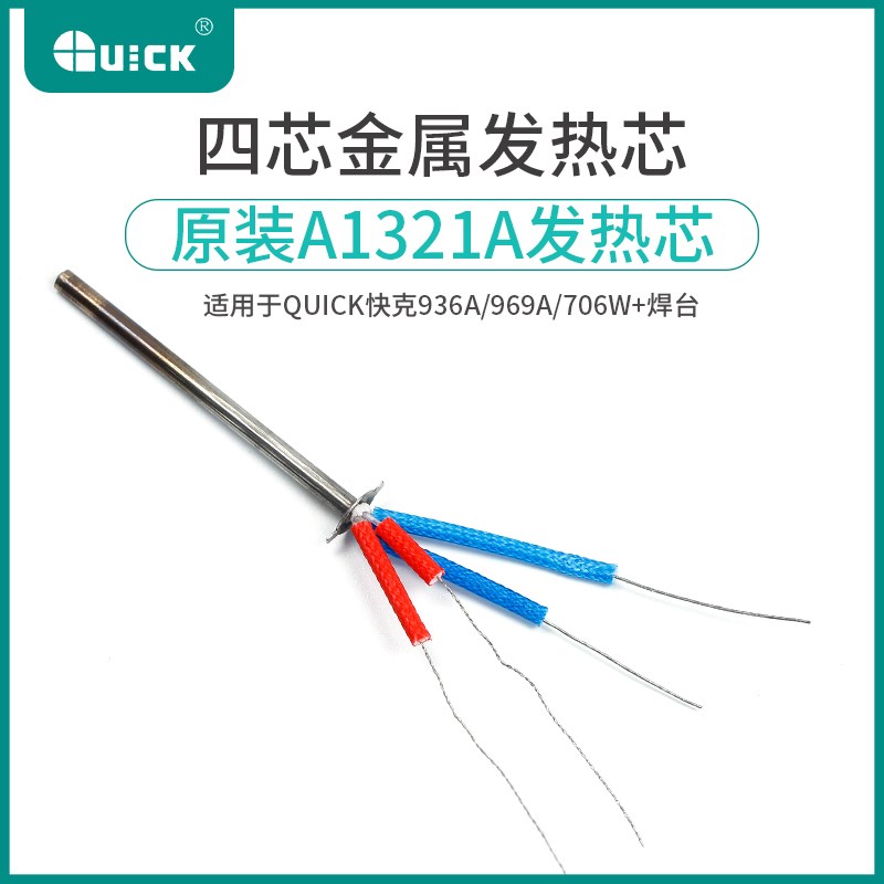 快克金属发热芯A1321A 铁发热芯焊台发热芯 快克936A 969A 936C