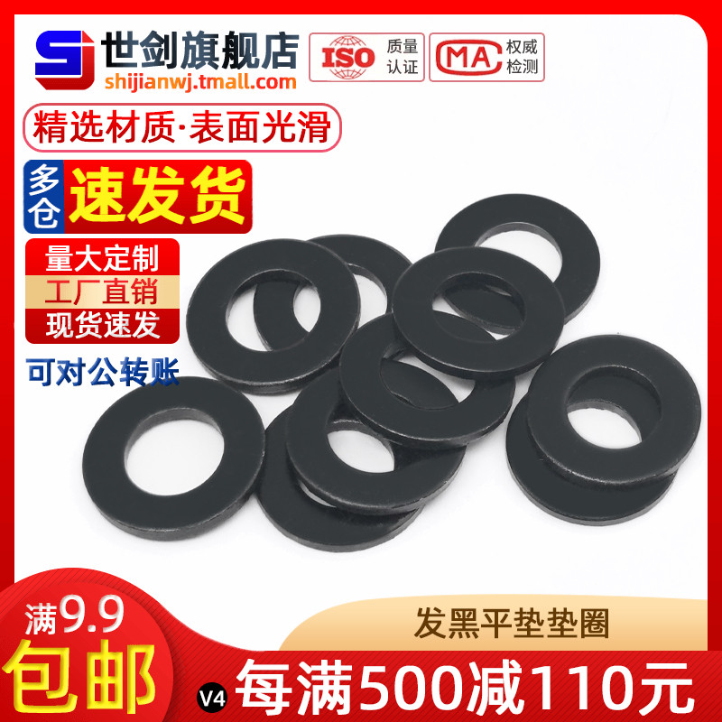 M3-M30发黑5M6平垫片8.8级GB97加厚超薄垫圈金属黑色介子华司加硬