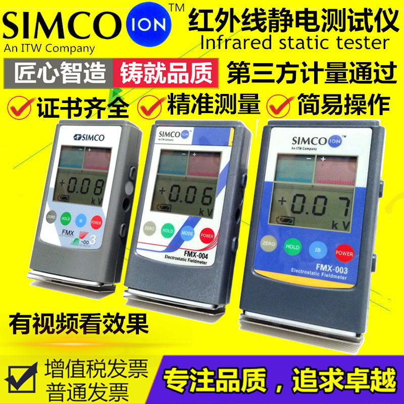 日本进口SIMCOFMX-004静电测试仪正负离子检测仪红外线静电电压表