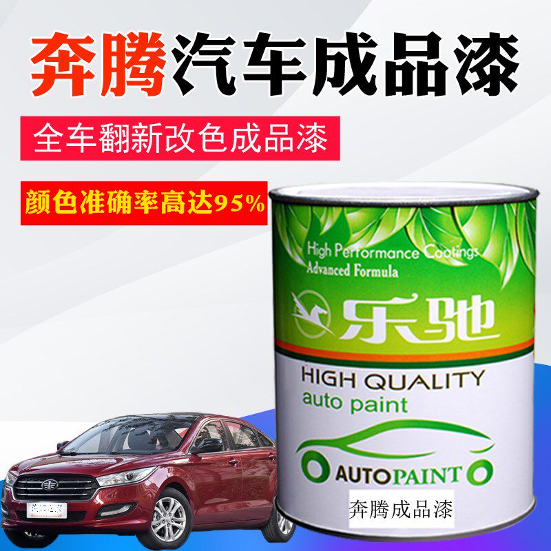 汽车油漆奔腾X80红珍珠玛瑙红B70黑珍珠银珠黑云层银B50钛灰补漆