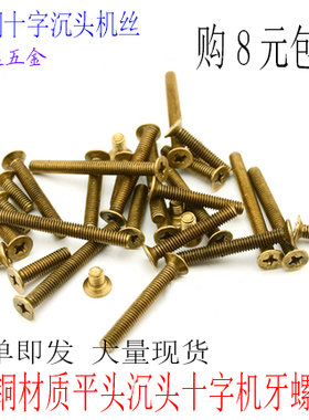 黄铜十字沉头螺丝M3M4M5M6M8*10X12X16X30X40X50纯铜平头机丝罗钉