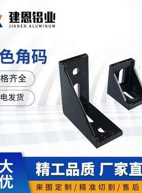工业铝型材配件黑色角码90度直角角件铸铝角件铝材连接件