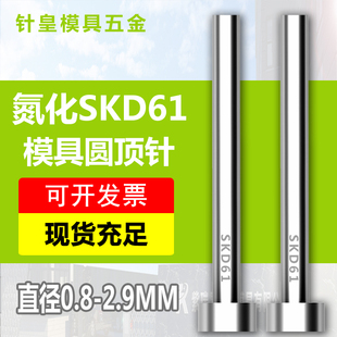 顶头 模具顶杆 杆径0.8 2.9mm 800 SKD61氮化顶针 长100 模具顶针