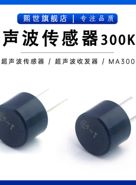 300KHZ超声波收发器传感器50V MA300D1-1汽车音频航空指示警报器