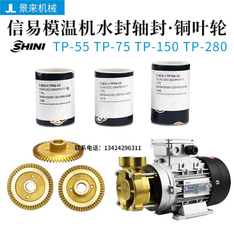 SHINI信易模温机水泵水封轴封铜叶轮TP-55TP-75TP-150TP-280原装