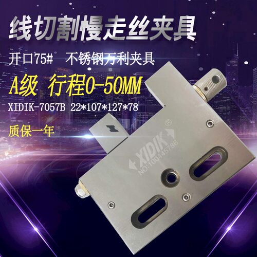 线切割配件慢走丝夹具不锈钢万利虎钳XIDIK-7057B手动批士开口75#