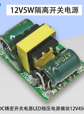 12V450mA5W精密开关电源模块LED稳压电源模块AC-DC降压电源裸板