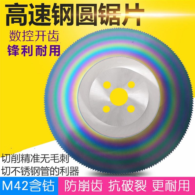 锯片 高速钢圆锯片M42含钴切割不锈钢管铁切管机锯片 275 300 315