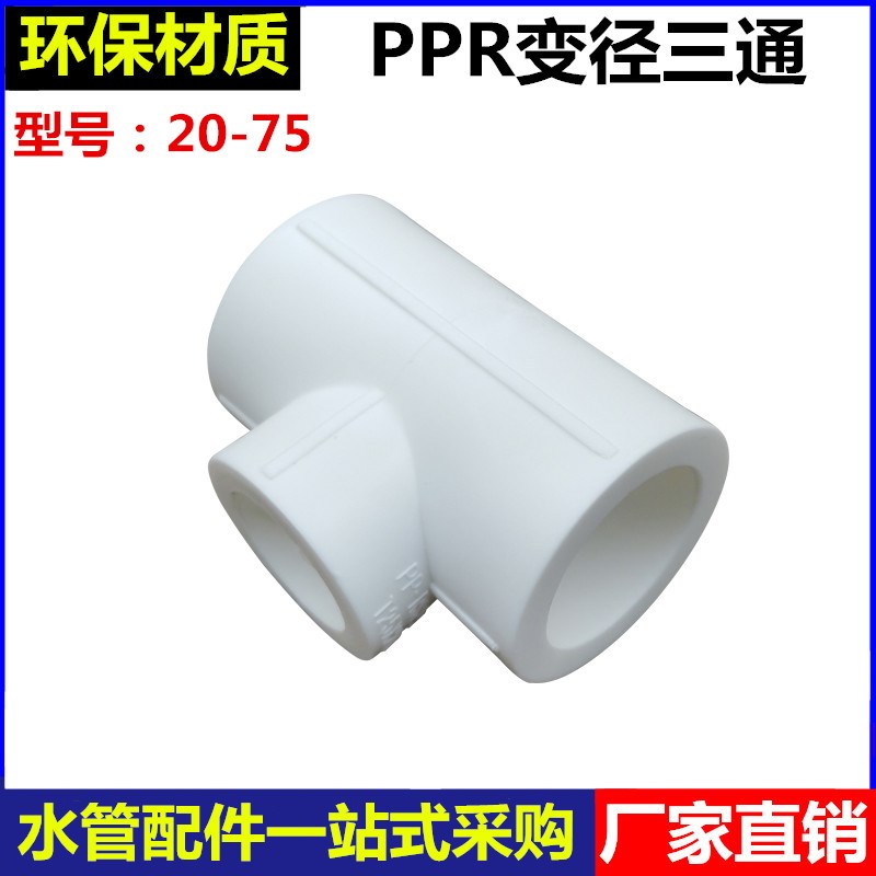 PPR异径三通20/25/32/40/50/63/75变4分6分1寸水管变径三通转接头