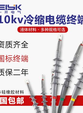 雷一10KV高压冷缩户内户外电缆终端头NLS-10冷缩中间接头电缆附件
