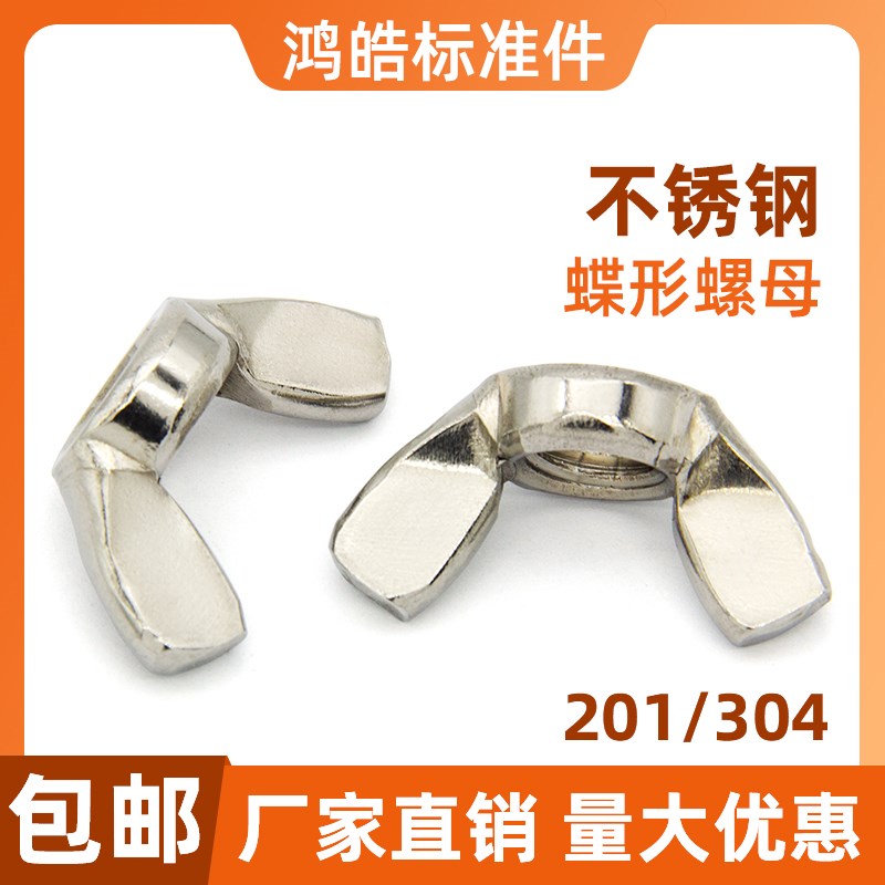 304不锈钢蝶形螺母 201手拧蝶型螺丝螺帽 羊角元宝鱼尾螺柱M3-M10