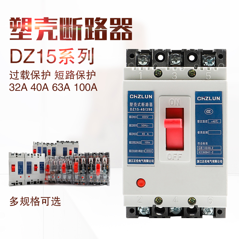 DZ15-100/290塑壳断路器 2P 32A 40A 63A 100A 3P空气开关380/220