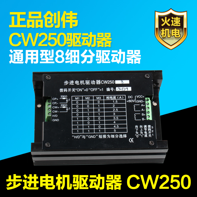 雕刻机驱动器 CW250步进电机驱动器 57/86步进电机通用 创伟正品