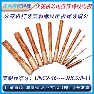 美制打牙放牙螺牙电极摇牙螺纹电极UNF细牙红铜牙铜公UNC3/16-24
