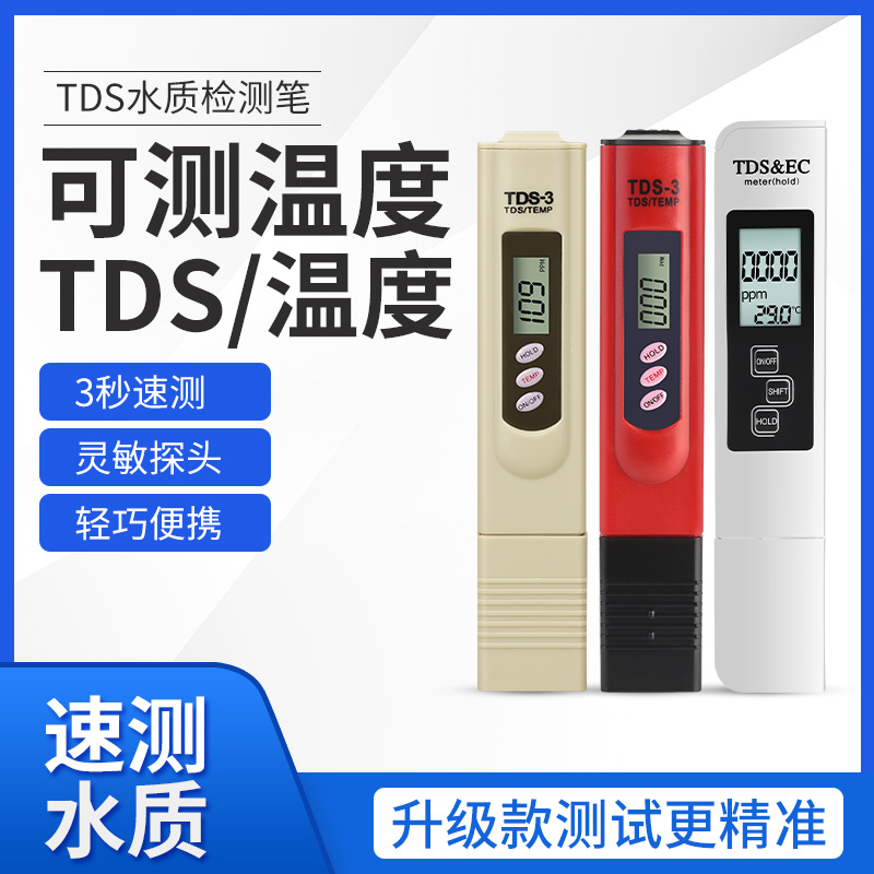 tds水质检测笔净水器饮用水高精度家用自来水电导率验房水测试仪