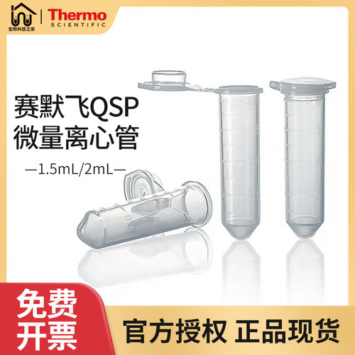 赛默飞QSP 1.5mL2mL微量离心管509-GRD-Q 508-GRD-Q EP管500支/包