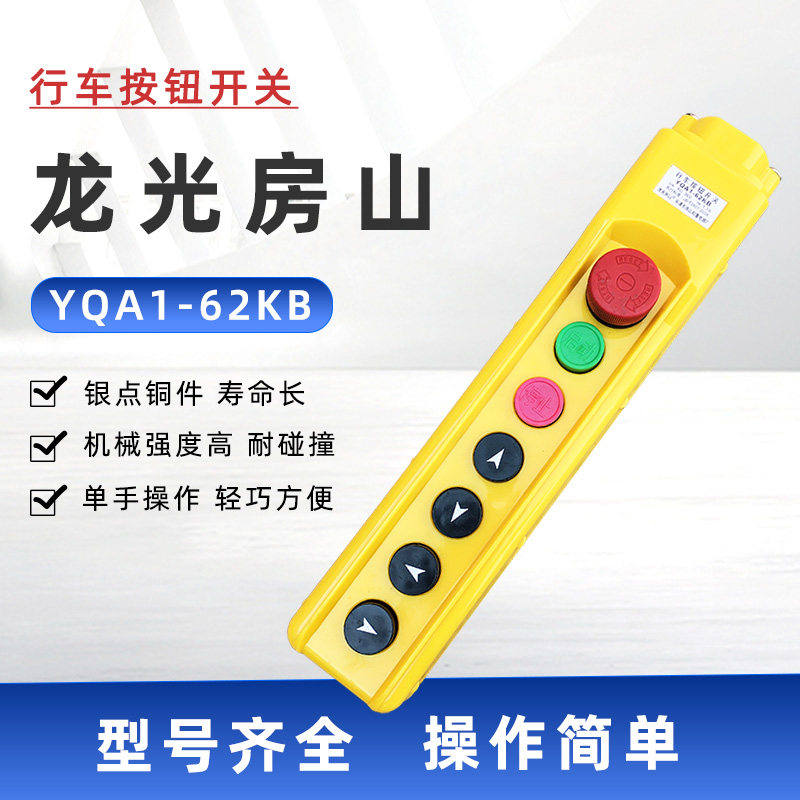 行车按钮开关龙光房山 YQA1-62KB手柄 吊机电动葫芦升降控制开关