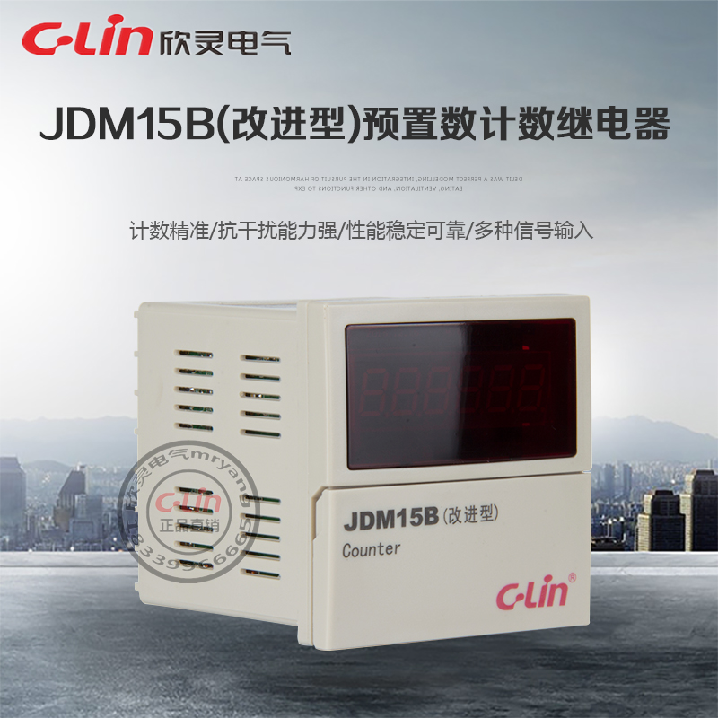 JDM15B改进型可逆计数器220V停电记忆多制式72*72欣灵正品直销