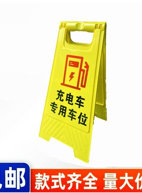 充电车专用车位警示牌充电车位禁止占用告示牌电动车位禁止停车牌