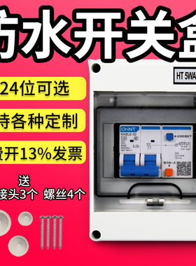 HT-5位防水空气开关盒明装配电箱8回路家用空调总开关盒室外2p32a