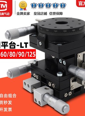 XYZR轴精密位移平台四轴移动升降微调滑台LTP/LT60/80/90/125L-2N