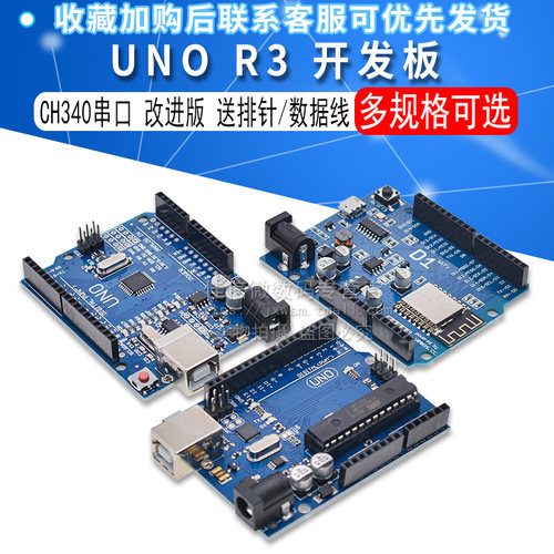 UNO R3 ESP8266送数据线送排针 开发板 改进版 ch340串口 WIFI D1