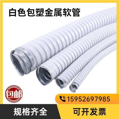 白色包塑金属软管波纹管蛇皮管穿线管国标加厚16 20 25 32