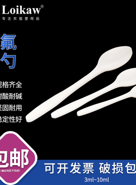 聚四氟乙烯取样勺 四氟样品勺 F4药勺 3ml 5ml 10ml 垒固 包邮