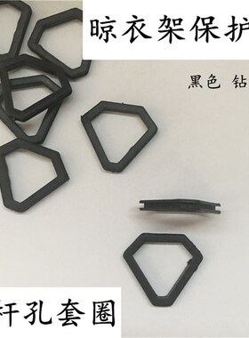 好晾衣架衣杆孔黑色套圈橡胶圈晾杆孔保护圈钻石孔透明塑料圈垫圈