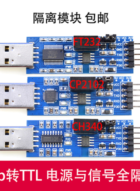 USB转串口UART模块 FT232RL USB转TTL串口调试模块信号隔离