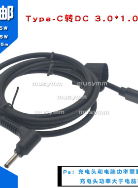 Type-C转DC 3.0*1.0MM笔记本电脑PD电源快充线宏基LG gram诱骗线