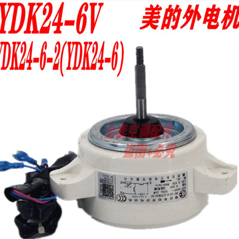 全新美的空调室外机塑封风扇电机 YDK24-6V YDK24-6-2-3(YDK24-6)
